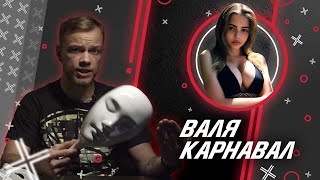 ВАЛЯ КАРНАВАЛ @KarnaVal8 // Антиблогер