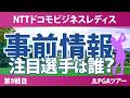 NTTドコモビジネスレディス 事前情報 菅楓華 小祝さくら 高橋彩華 川﨑春花 菅沼菜々 【スタッツ解説】