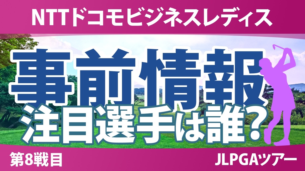 NTTドコモビジネスレディス 事前情報 菅楓華 小祝さくら 高橋彩華 川﨑春花 菅沼菜々 【スタッツ解説】