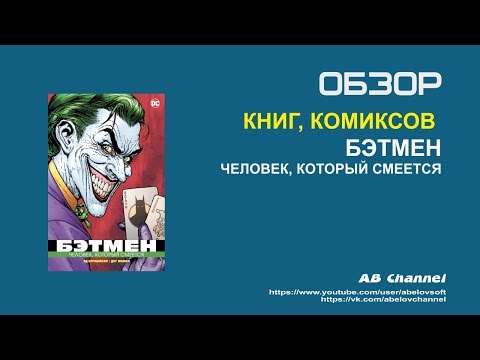 Обзор комикса Бэтмен. Человек который смеется