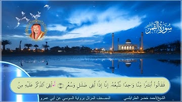 سورة القمر-أحمد الطرابلسي-رواية السوسي عن ابي عمر