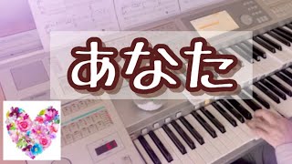 [あなた]小坂明子／エレクトーン　ぷりんと楽譜(grade7)