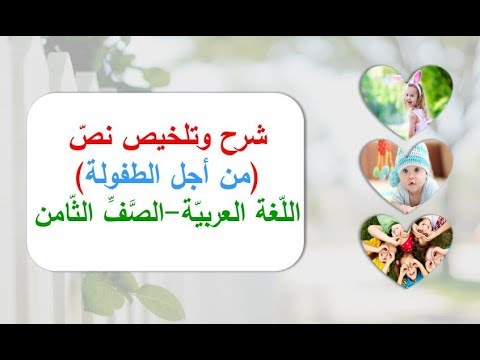 للثامن) أكبر شرح وتلخيص وتحليل لقصيدة ( من أجل الطفولة ) - لغة عربية - YouTube