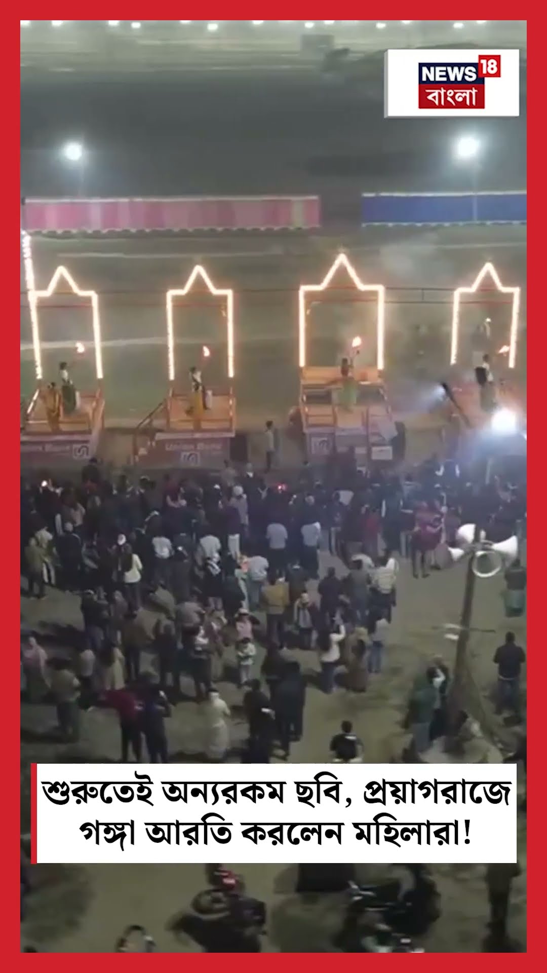 শুরুতেই অন্যরকম ছবি, Prayagraj এ গঙ্গা আরতি করলেন মহিলারা! | N18S #shorts