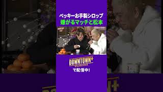 ベッキーお手製シロップを嫌がるマッチと松本 #トーク #ダウンタウンプラス #生配信