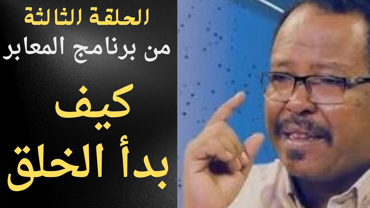 الحلقة3/كيف بدأ الخلق؟ 