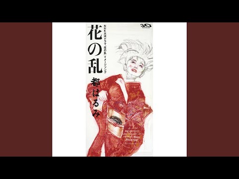 花の乱（NHK大河ドラマ「花の乱」イメージソング） - YouTube