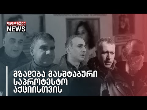 მზადება მასშტაბური საპროტესტო აქციისთვის