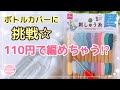 【110円で編めちゃう?】 刺しゅう糸で500mlのペットボトルカバーを編んでみるよ かぎ針編み