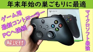 【自作PC】最新のゲームコントローラーを購入して年末年始の巣ごもりに備える（解説付）【XBOX】