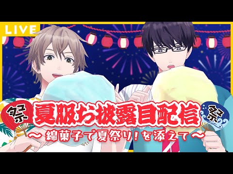 【生配信】夏服お披露目配信～綿菓子で夏祭り！を添えて～　#ひま食堂