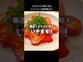 爆速で一品仕込む！ミニトマトの酢味噌あえ #shorts