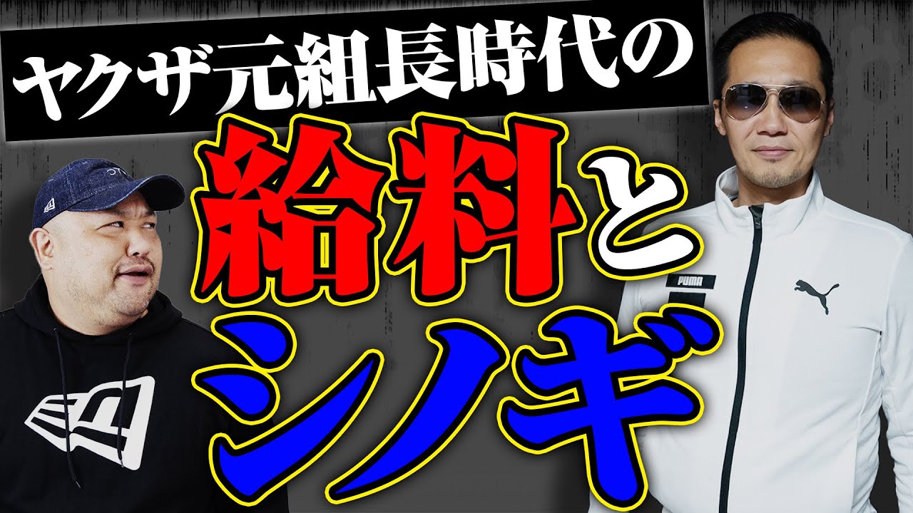 【ヤクザと金】ヤクザ組長時代の驚きの給料とシノギを大公開