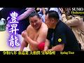 今日も笑顔が溢れた横綱 豊昇龍❗Hoshoryu『宝塚場所2026 春巡業 大相撲』 SUMO