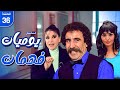 مسلسل يوميات فهمان الحلقة 36 كاملة HD Yawmiat Fahman 