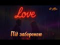 ZAlex Під забороною авторська пісня