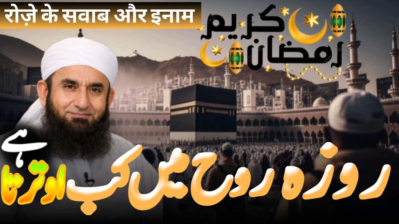 Ramzan Mein Roza Ki Asal Haqiqat | Dil Ko Jaga Dene Wala Bayan | Maulana Tariq Jameel