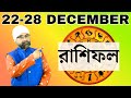 22-28 DECEMBER রাশিফল RASHIFAL | Sri Moni Bhaskar | Astrologer In India