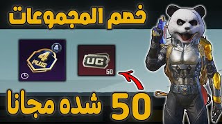 فرصة?احصل على رويال باس الشهر الرابع بسعر 240 شده + فعالية خصم المجموعات و 50 شده مجانا   ?