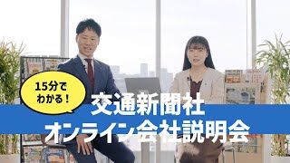 【中古】 就職活動新聞記事の読み方・活かし方 情報整理の仕方から会社の読み方までわかる本 ’９４/実務教育出版/就職情報研究会 2026卒向け】交通新聞社 オンライン会社説明会【15分でわかる