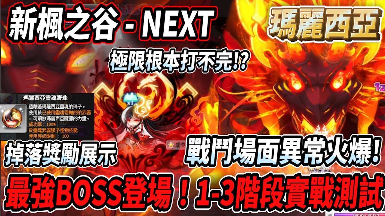 【新楓之谷 - 瑪麗西亞】全新BOSS登場！目前為止最強BOSS🔥１－３階段實戰測試💪戰鬥場面異常火爆🔥極限血量一階段高達２京多🤯【Rui】