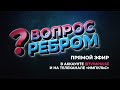 Вопрос ребром. Выпуск 41