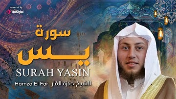 Hamza El Far - Surah Yasin |    الشيخ حمزة الفار- سورة يس بصوت هادئ