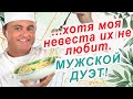 ЛЮБЛЮ Я МАКАРОНЫ Песня ШУТКА Для Хорошего Настроения!  Мужской ДУЭТ