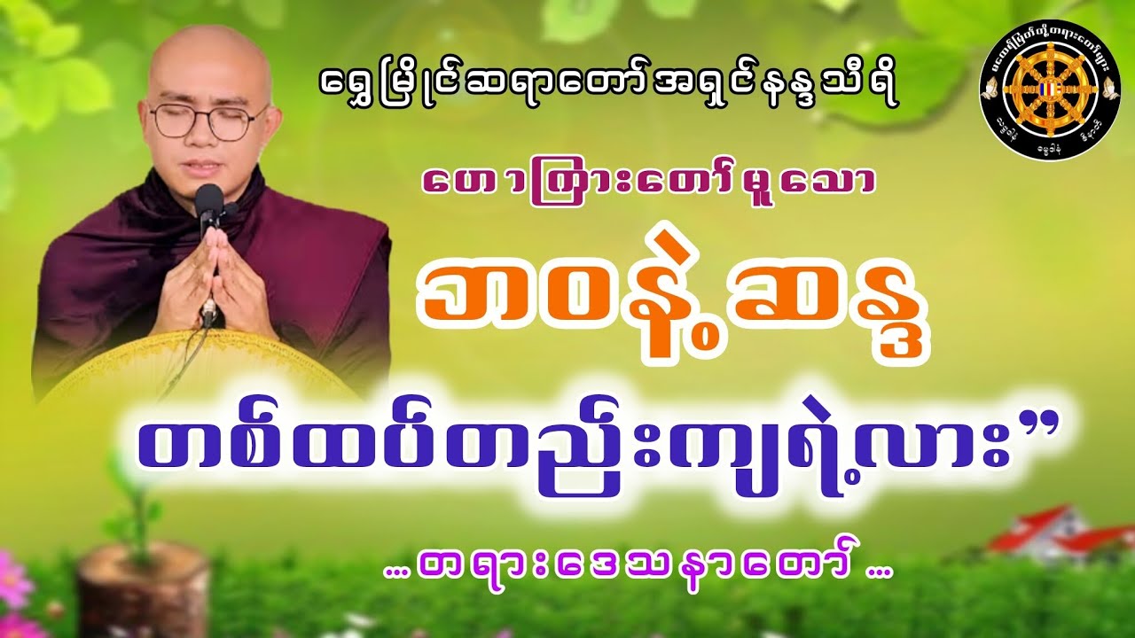 #ဘဝနဲ့ဆန္ဒတစ်ထပ်တည်းကျရဲ့လားတရားတော် #ရွှေမြိုင်ဆရာတော် #ဓမ္မသုတများတိုးစေဖို့ #တရားတော်များ #views 