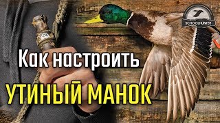 Как настроить утиный манок.