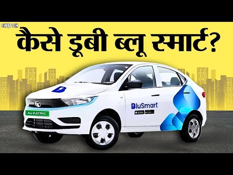 कैसे बर्बाद हुई BluSmart?🤷‍♀️ क्यों भड़के Shark Tank वाले Aman Gupta?