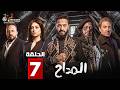 حصريا الحلقة 7 من مسلسل المداح اسطورة النهاية بطولة حمادة هلال فتحي عبدالوهاب