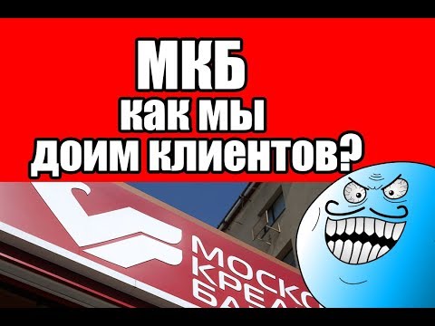 Как доит клиентов МКБ. Начало моей истории. Развод