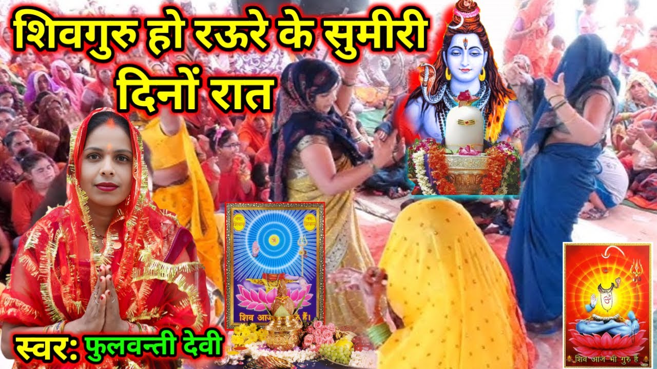 शिवगुरु हो रऊरे के सुमीरी दिनों रात Shiv Charcha Wala Video #शिवभजन #shivcharcha 
