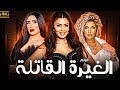 فيلم الاثاره و المتعه الغيرة القاتله بطولة نجلاء بدر علا غانم 