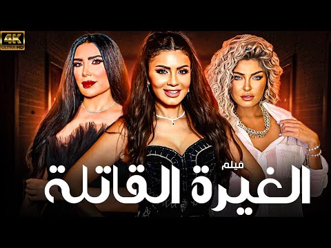 فيلم الاثاره و المتعه الغيرة القاتله بطولة نجلاء بدر علا غانم