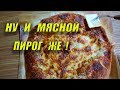 ПЕРВЫЙ РАЗ ГОТОВЛЮ МЯСНОЙ ПИРОГ / СОЧНО СМАЧНО И ВКУСНО!