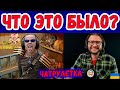 ЧТО ЭТО БЫЛО? || ЧАТРУЛЕТКА