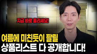 지금 당장 돈 되는 소싱 상품 싹 다 공개합니다! // 지금 바로 상품 올리세요!