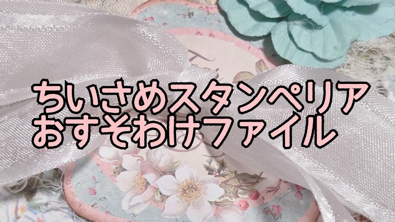 SOLD OUT】スタンぺリアのペーパーで作ったおすそ分けファイル🌹＃紙