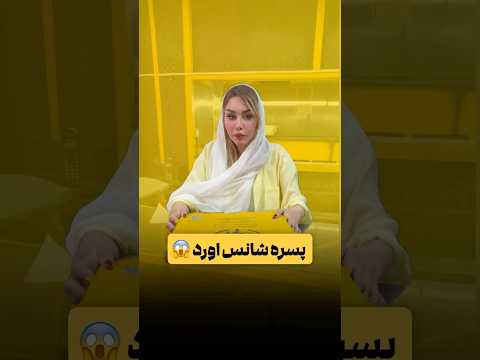 پسره شانس آورد