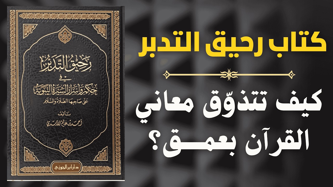 كيف ننتقل من التلاوة إلى التدبر؟ | دروس من كتاب رحيق التدبر 