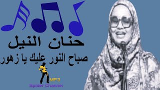 حنان النيل  صباح النور عليك يا زهور