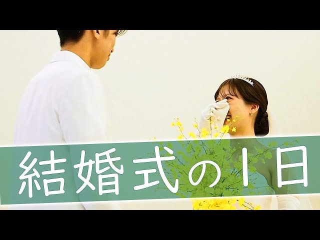【ジャルダン・ドゥ・ボヌール】での結婚式当日の新婦に完全密着！【結婚式完全密着レポート】