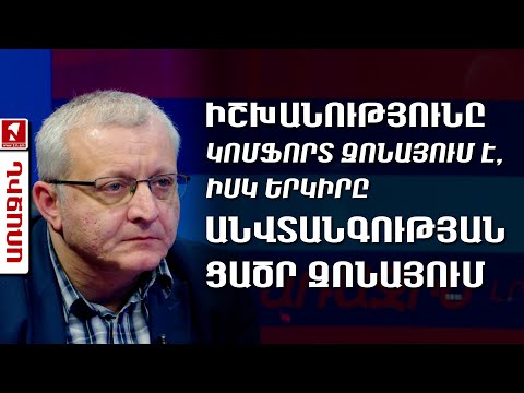 Իշխանությունը կոմֆորտ զոնայում է, իսկ երկիրը անվտանգության ցածր զոնայում