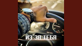 Из-за тебя - TROFEEVA