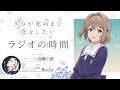 【第5回ゲスト:ReoNa】TVアニメ『きみが死ぬまで恋をしたい』ラジオの時間