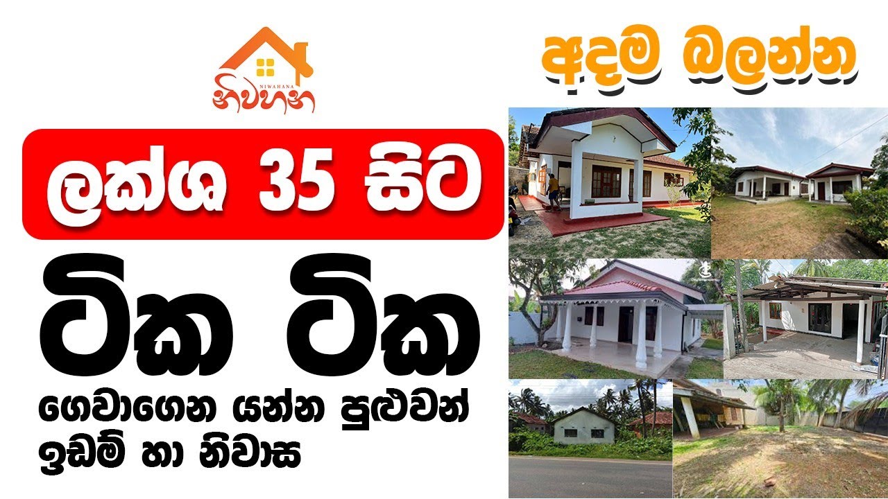 ලක්ශ 35 සිට ටික ටික ගෙවා ගන්න පුළුවන් ඉඩම් හා නිවාස | වටිනා දේපළ අවස්ථා | අදම බලන්න