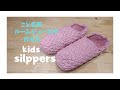 かぎ針編み　子供用　ルームシューズの作り方　簡単模様編み crochet  kids slippers