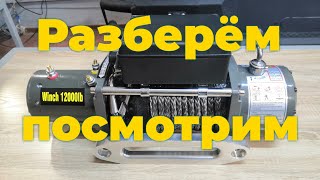 Разбор обзор лебёдки Electric Winch 12000 lbs, что же скрывается внутри